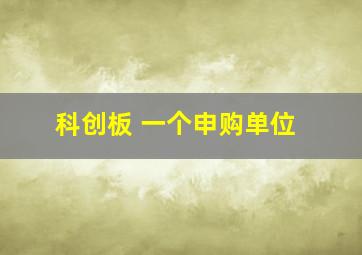 科创板 一个申购单位